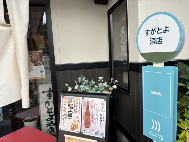 すがとよ酒店 &ndash; 鹿折唐桑の酒類・飲料販売店