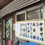 中華そば・冷麺 呉龍 - 