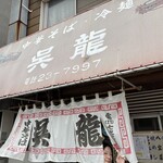 中華そば・冷麺 呉龍 - 