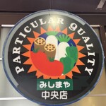 みしまや - 印象に残るロゴ