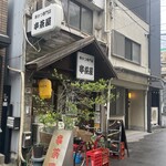 串茶屋 - 