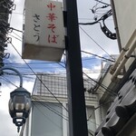 中華そば さとう - 