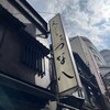 天ぷら新宿つな八 総本店