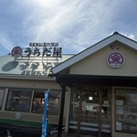 うちだ屋 - 
