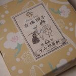 つるの玉子本舗 下山松壽軒 - 