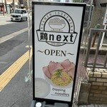 鶏next - 