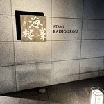 日本料理 樂精庵 - 