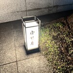 日本料理 樂精庵 - 
