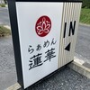 らぁめん蓮華