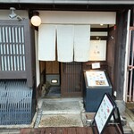 祇園ビストロ 丸橋 - 