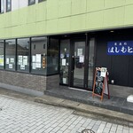 蕎麦処 はしもと - 