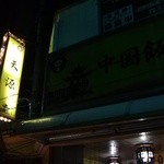 中国飯店 天源 - 