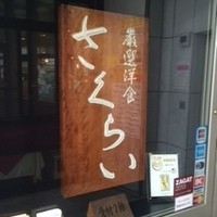 厳選洋食さくらい - 