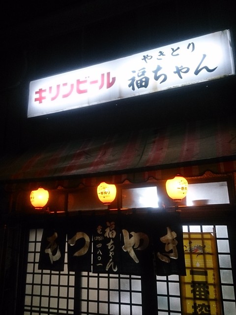 福ちゃん - 池上/焼き鳥 | 食べログ