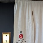 鮨 まつうら - 