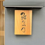 鮨なか乃 - 表札