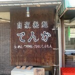 自家製麺 てんか - 
