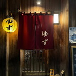 ゆず - 