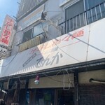 自家製麺 てんか - 