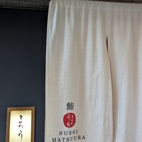 鮨 まつうら - 