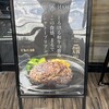 とろけるハンバーグ 福よし 海老名店