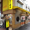 おぼこ飯店