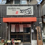 横浜家系らーめん 五十三家 - お店外観