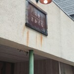 洋食 さかぐち - 