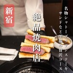 焼肉 牛印 新宿店 - 
