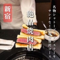 焼肉 牛印 新宿店 - 