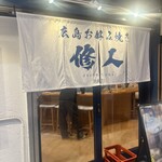 修人 - 