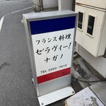 セ'ラヴィー!ナガノ - 