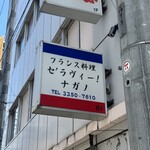 セ'ラヴィー!ナガノ - 