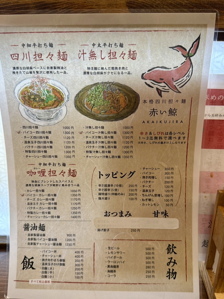 メニュー写真 : 四川担々麺 赤い鯨 赤坂店 - 赤坂/担々麺 | 食べログ