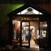 大雪地ビール館 - 店舗外観