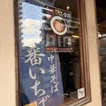 一番いちばん - 