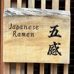 ジャパニーズ ラーメン 五感 - 