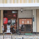 呑喜 - 