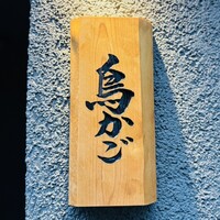鳥かご - 