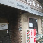 グリル ギャルソン - 
