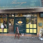 阿蘇のお菓子工房 たのや - 