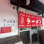 豚骨ラー麺 ごん太 - 