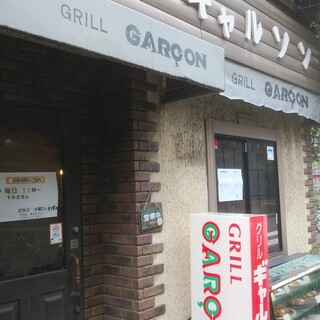 グリル ギャルソン