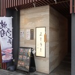 ふらの和牛よしうし神楽坂通り - 