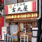個室居酒屋 吉丸屋 - 