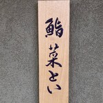 鮨 菜とい - 