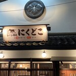 Lane燒肉 Nikudoko