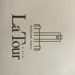 レストラン ラ トゥール - 