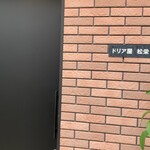 ドリア屋 松栄 - 