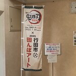 らーめんどんぐり - エレベーター脇の幟